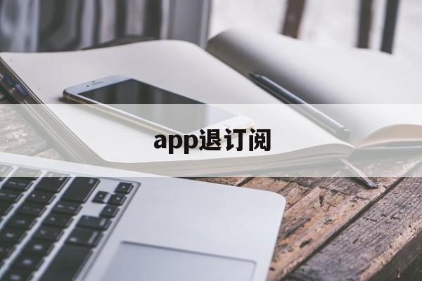 app退订阅(取消订阅 app)