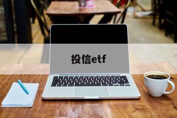 投信etf(投信问题 排列组合)