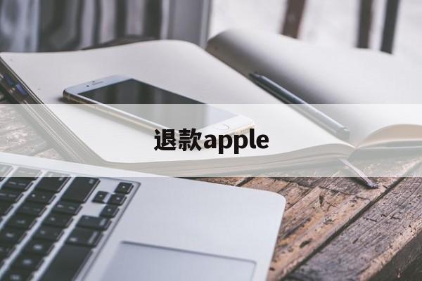 退款apple(退款apple store)