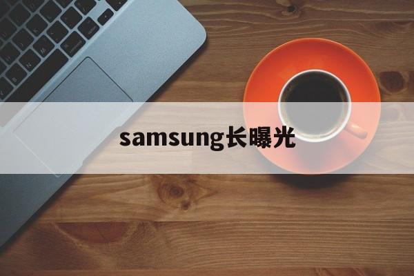 关于samsung长曝光的信息